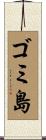 ゴミ島 Scroll
