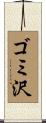 ゴミ沢 Scroll