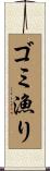 ゴミ漁り Scroll