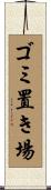 ゴミ置き場 Scroll