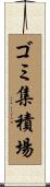 ゴミ集積場 Scroll