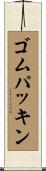ゴム・パッキン Scroll