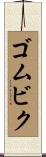ゴムビク Scroll