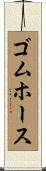 ゴムホース Scroll