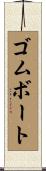ゴムボート Scroll