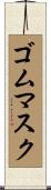 ゴム・マスク Scroll