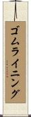 ゴム・ライニング Scroll