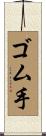 ゴム手 Scroll