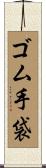 ゴム手袋 Scroll