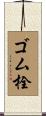 ゴム栓 Scroll
