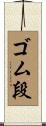 ゴム段 Scroll