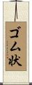 ゴム状 Scroll