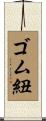 ゴム紐 Scroll