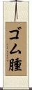 ゴム腫 Scroll