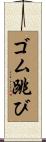 ゴム跳び Scroll
