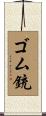 ゴム銃 Scroll
