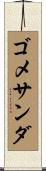 ゴメサンダ Scroll