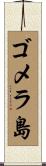 ゴメラ島 Scroll