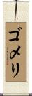 ゴメリ Scroll