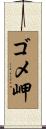 ゴメ岬 Scroll