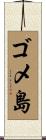 ゴメ島 Scroll