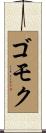 ゴモク Scroll