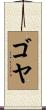Goya Scroll