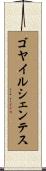 ゴヤイルシェンテス Scroll