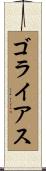 ゴライアス Scroll