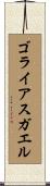 ゴライアスガエル Scroll