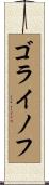 ゴライノフ Scroll