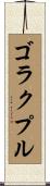 ゴラクプル Scroll