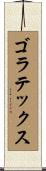 ゴラテックス Scroll