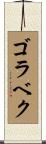 ゴラベク Scroll