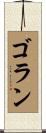 Goran Scroll