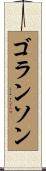 ゴランソン Scroll