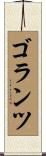 ゴランツ Scroll