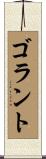 ゴラント Scroll