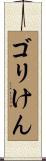 ゴリけん Scroll