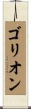 ゴリオン Scroll