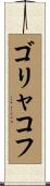 ゴリャコフ Scroll