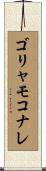 ゴリャモコナレ Scroll