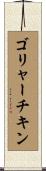 ゴリャーチキン Scroll