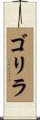 ゴリラ Scroll
