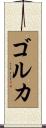 Gorkha Scroll