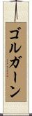 ゴルガーン Scroll
