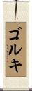 ゴルキ Scroll