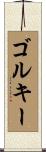ゴルキー Scroll