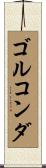 ゴルコンダ Scroll