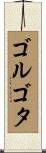 ゴルゴタ Scroll